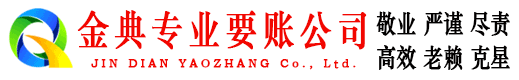 广南金典收债公司